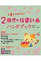 朱書きでわかる!2歳児の指導計画ハンドブック
