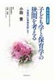 小田豊先生遺稿集 子ども学と保育学の狭間を考える