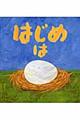 はじめはタマゴ