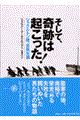 そして、奇跡は起こった!
