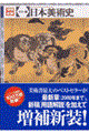 日本美術史 増補新装
