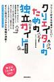 クリエイターのための独立ガイド 増補改訂版