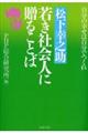 松下幸之助若き社会人に贈ることば