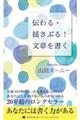 伝わる・揺さぶる!文章を書く