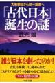 「古代日本」誕生の謎
