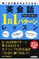 英会話「1日1パターン」レッスン
