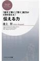 伝える力