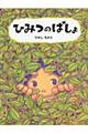 ひみつのばしょ