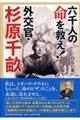 六千人の命を救え!外交官・杉原千畝