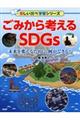 ごみから考えるSDGs