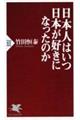 日本人はいつ日本が好きになったのか