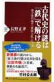 古代史の謎は「鉄」で解ける