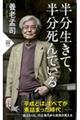 半分生きて、半分死んでいる