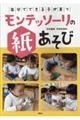 「自分でできる子」が育つモンテッソーリの紙あそび