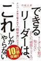 できるリーダーは、「これ」しかやらない