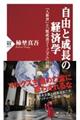 自由と成長の経済学