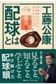 工藤公康 配球とは