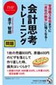 管理職3年目までに「会社の数字」に強くなる!会計思考トレーニング