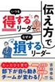 伝え方でいつも得するリーダーなぜか損するリーダー