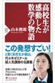 高校生が感動した数学の物語