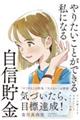 やりたいことができる私になる自信貯金