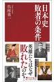 日本史 敗者の条件