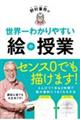 野村重存の世界一わかりやすい絵の授業