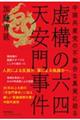 虚構の六四天安門事件