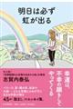 明日は必ず虹が出る