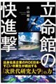 立命館の実力(仮)