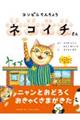 コンビニてんちょうネコイチさん