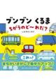 ブンブンくるま ちがうのど〜れだ?