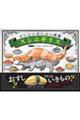 おいしいせいぶつ図鑑 スシニギリス