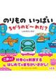 のりもの いっぱい ちがうのど〜れだ?