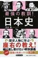 最強の教訓!日本史