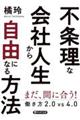�s�𗝂ȉ�Аl�����玩�R�ɂȂ���@