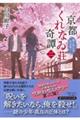 京都くれなゐ荘奇譚 二