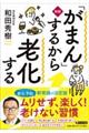 「がまん」するから老化する 新版