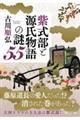 紫式部と源氏物語の謎55
