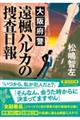 大阪府警 遠楓ハルカの捜査日報