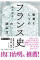 教養としての「フランス史」の読み方