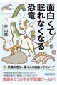 面白くて眠れなくなる恐竜