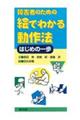 障害者のための絵でわかる動作法