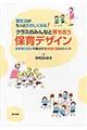 園生活がもっとたのしくなる!クラスのみんなと育ち合う保育デザイン