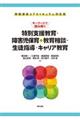 キーワードで読み解く特別支援教育・障害児保育&教育相談・生徒指導・キャリア教育