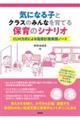 気になる子とクラスのみんなを育てる保育のシナリオ