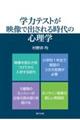 学力テストが映像で出される時代の心理学