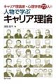 キャリア理論家・心理学者77人の人物で学ぶキャリア理論
