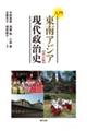 入門東南アジア現代政治史 改訂版