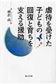 �s�҂��󂯂��q�ǂ��̉񕜂ƈ炿���x���鉇��